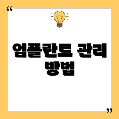 임플란트 관리 방법