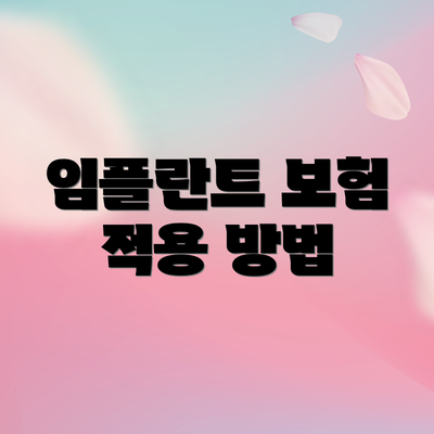 임플란트 보험 적용 방법