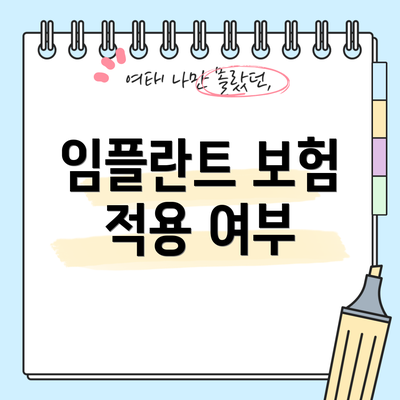 임플란트 보험 적용 여부