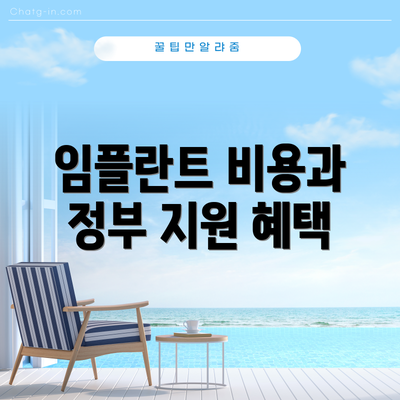 임플란트 비용과 정부 지원 혜택