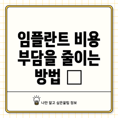 임플란트 비용 부담을 줄이는 방법 🤔