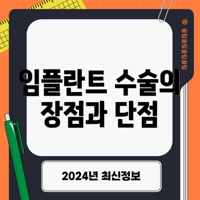 임플란트 수술의 장점과 단점