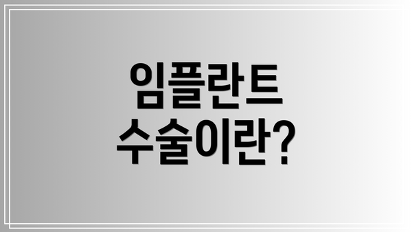 임플란트 수술이란?