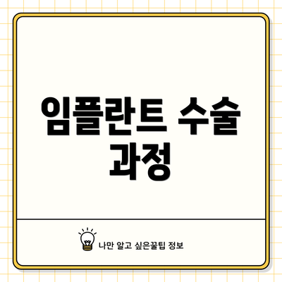 임플란트 수술 과정