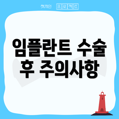 임플란트 수술 후 주의사항