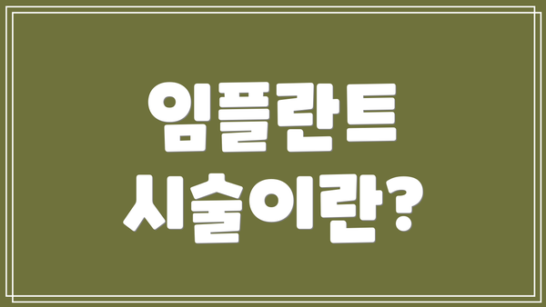 임플란트 시술이란?