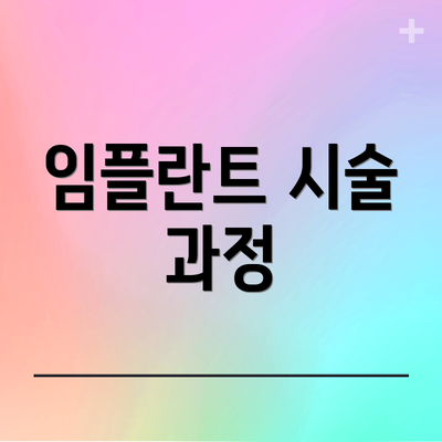 임플란트 시술 과정