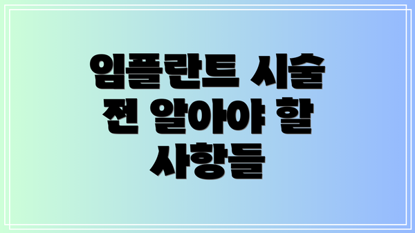 임플란트 시술 전 알아야 할 사항들
