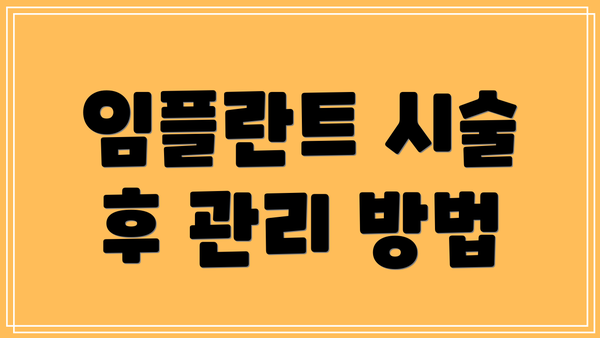 임플란트 시술 후 관리 방법
