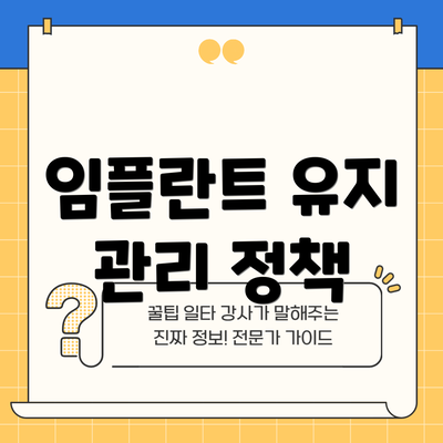 임플란트 유지 관리 정책