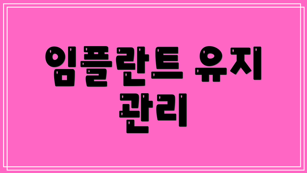 임플란트 유지 관리