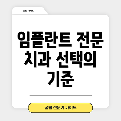 임플란트 전문 치과 선택의 기준