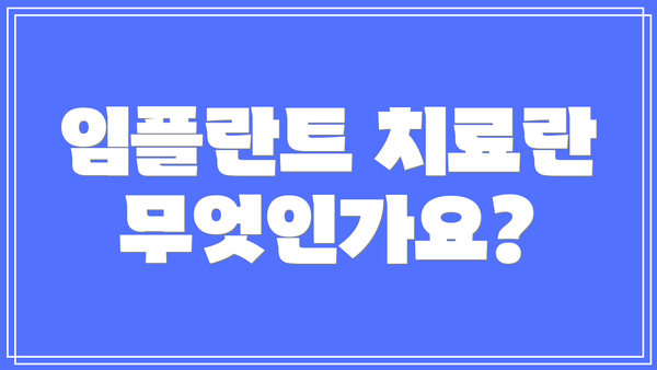 임플란트 치료란 무엇인가요?