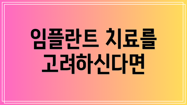 임플란트 치료를 고려하신다면