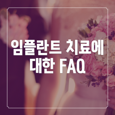 임플란트 치료에 대한 FAQ