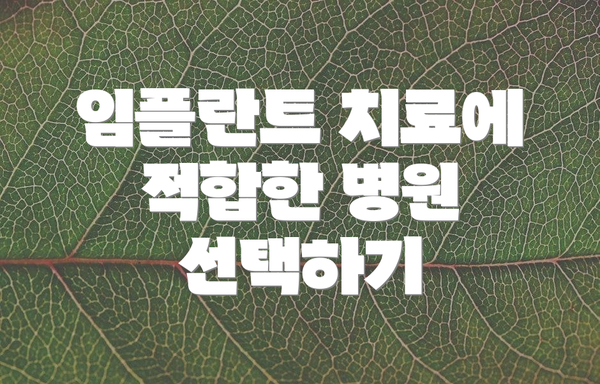 임플란트 치료에 적합한 병원 선택하기