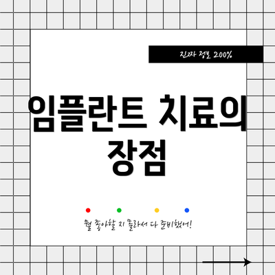 임플란트 치료의 장점