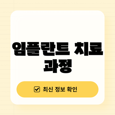 임플란트 치료 과정