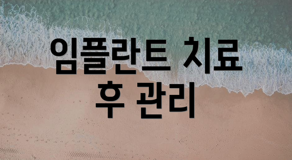 임플란트 치료 후 관리