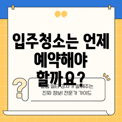입주청소는 언제 예약해야 할까요?