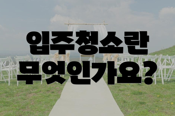 입주청소란 무엇인가요?