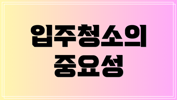 입주청소의 중요성