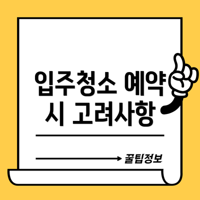 입주청소 예약 시 고려사항