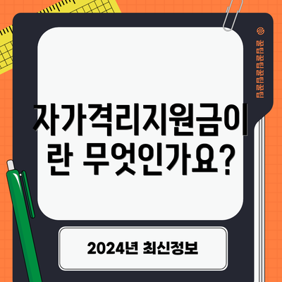 자가격리지원금이란 무엇인가요?