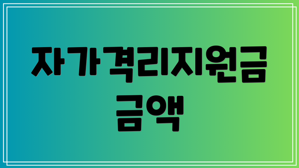 자가격리지원금 금액