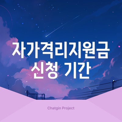 자가격리지원금 신청 기간