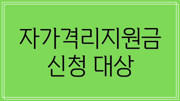 자가격리지원금 신청 대상