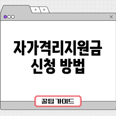 자가격리지원금 신청 방법