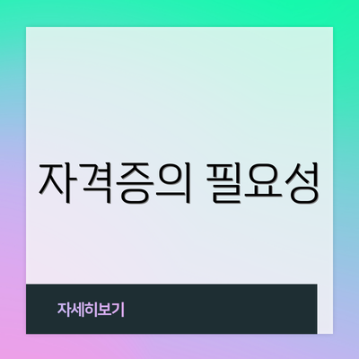자격증의 필요성