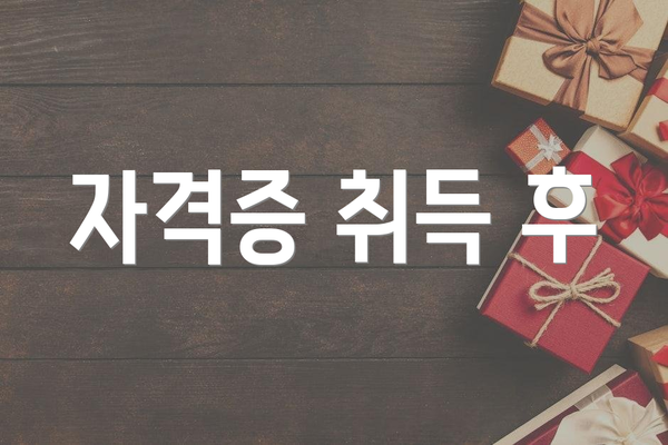 자격증 취득 후