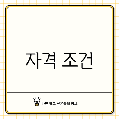 자격 조건