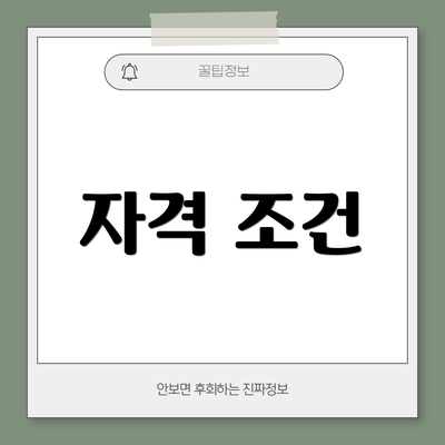 자격 조건
