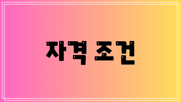 자격 조건