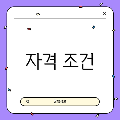 자격 조건
