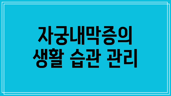 자궁내막증의 생활 습관 관리