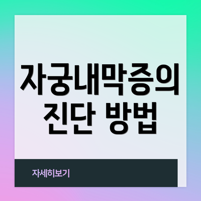자궁내막증의 진단 방법
