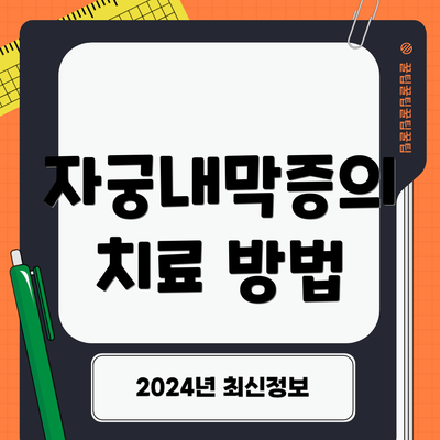 자궁내막증의 치료 방법