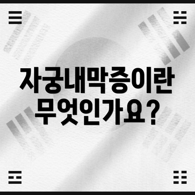 자궁내막증이란 무엇인가요?