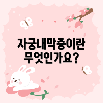 자궁내막증이란 무엇인가요?