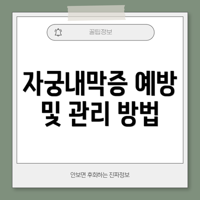 자궁내막증 예방 및 관리 방법