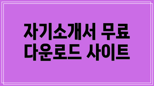 자기소개서 무료 다운로드 사이트