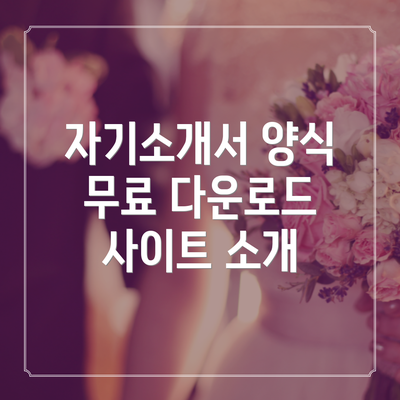 자기소개서 양식 무료 다운로드 사이트 소개