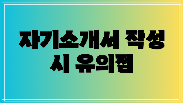 자기소개서 작성 시 유의점