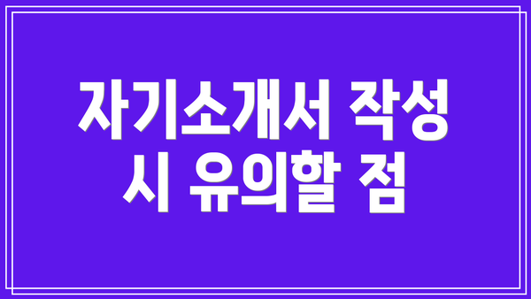 자기소개서 작성 시 유의할 점