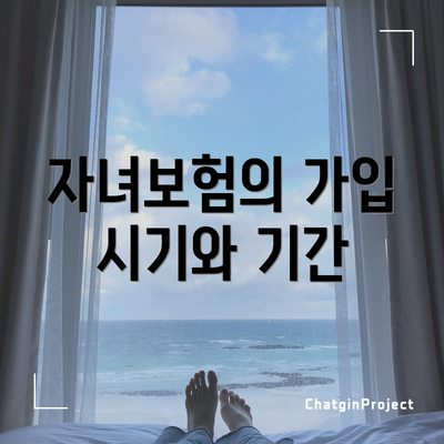 자녀보험의 가입 시기와 기간