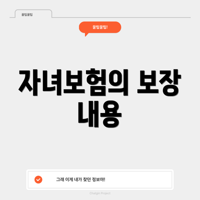 자녀보험의 보장 내용